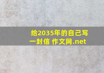 给2035年的自己写一封信 作文网.net